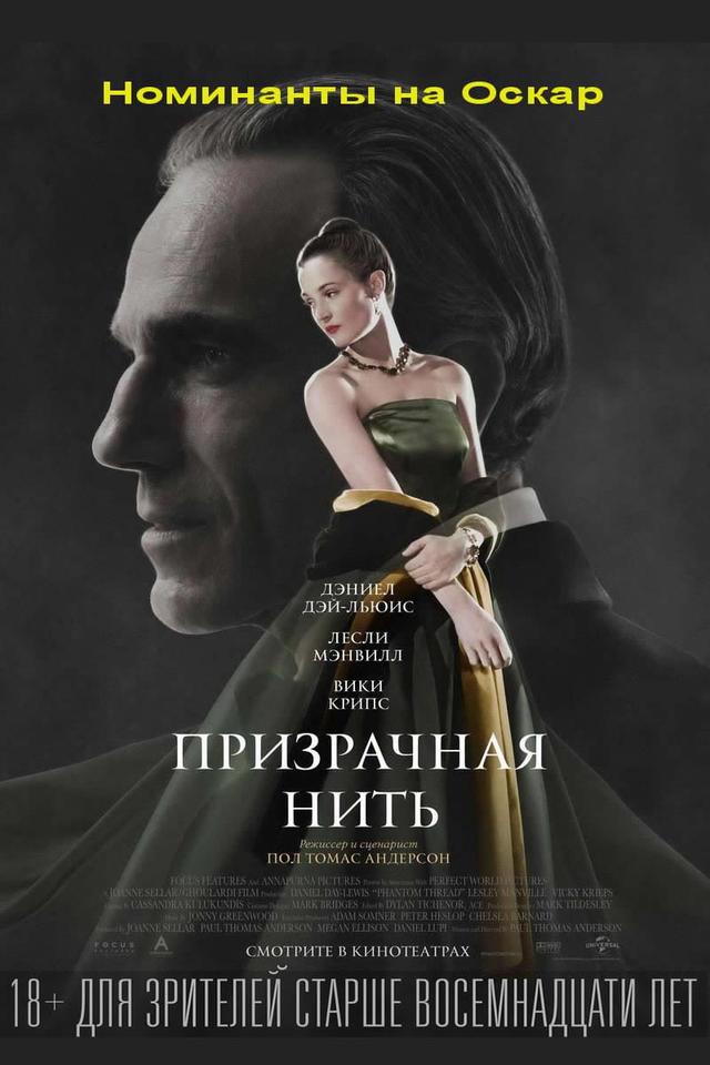 Призрачная нить (18+)