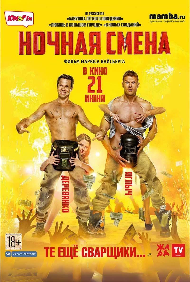 Ночная смена (18+)