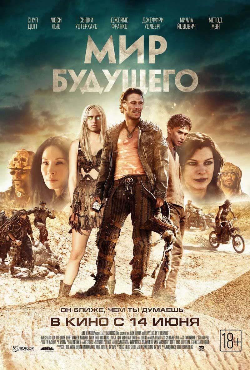 Мир будущего (18+)