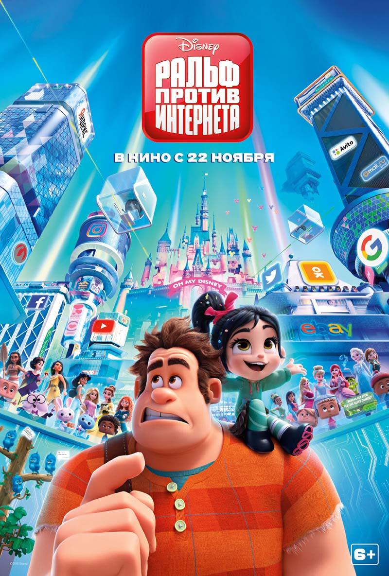 Ральф против интернета (6+)
