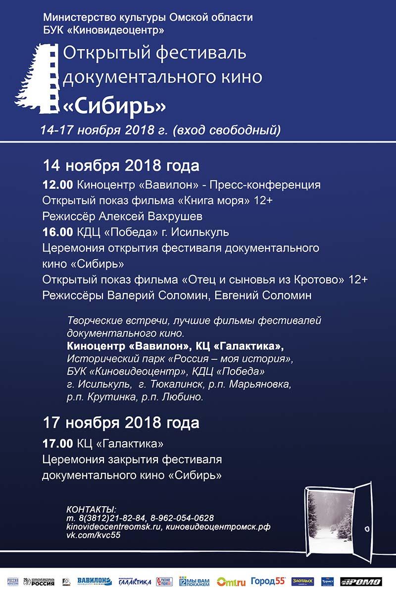 XII Открытый фестиваль документального кино «Сибирь» (12+)