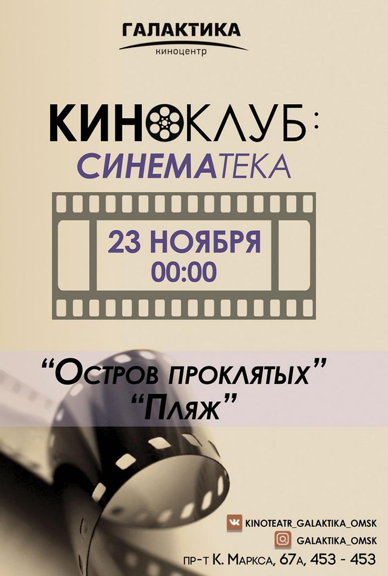 Киноклуб "Синематика". Остров проклятых. Пляж. (18+)