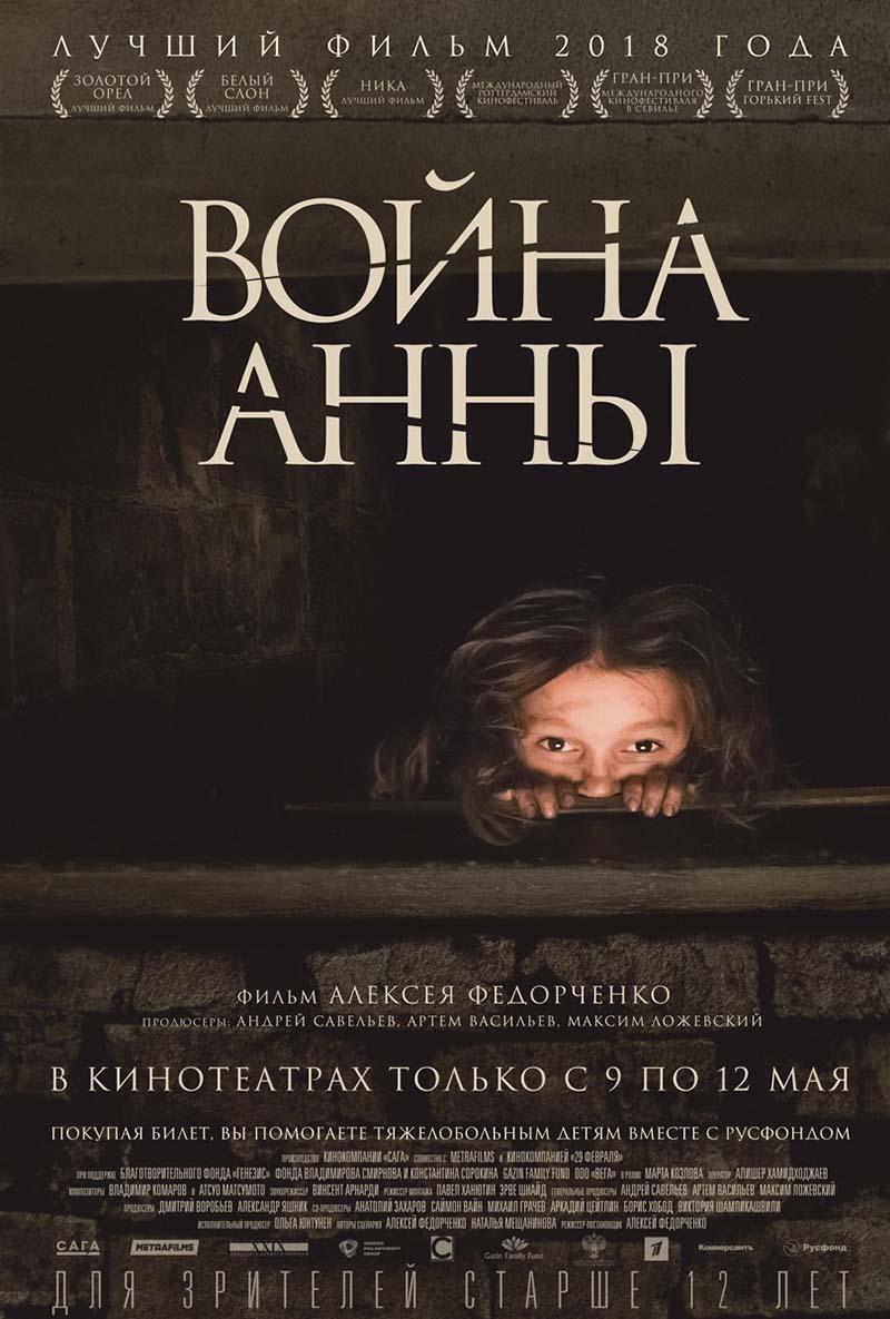 Война Анны (12+)
