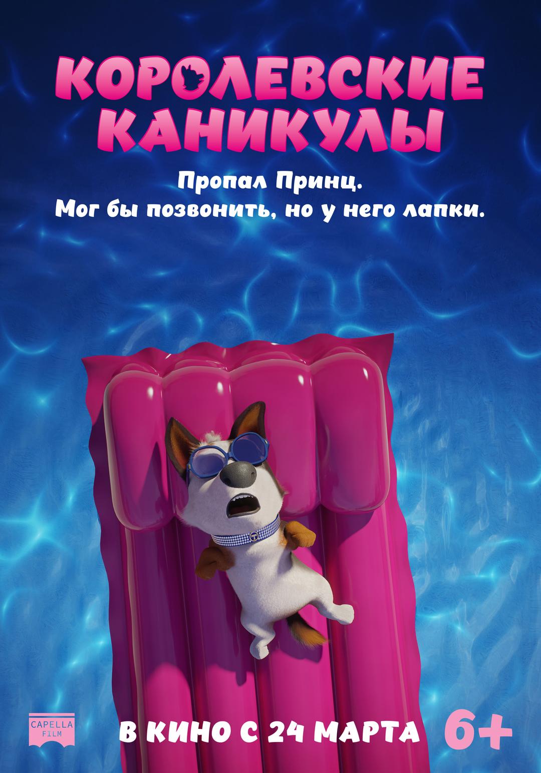 Королевские каникулы (6+)