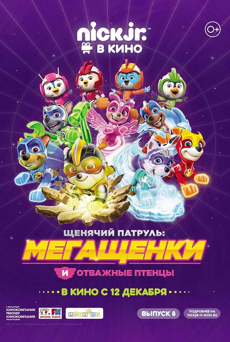 Щенячий патруль: Мегащенки и отважные птенцы (0+)