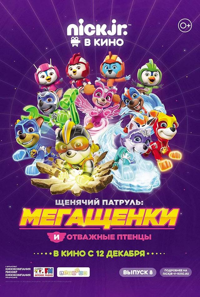 Щенячий патруль: Мегащенки и отважные птенцы (0+)