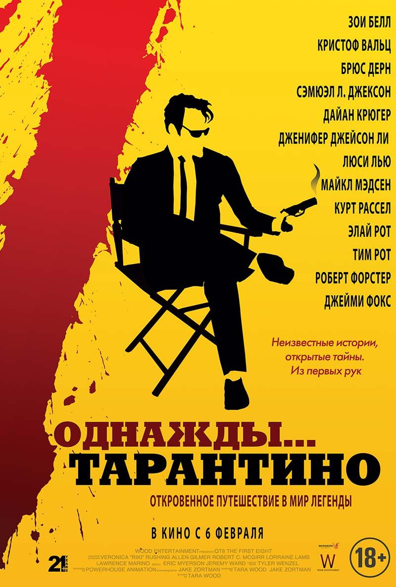 Однажды… Тарантино (18+)