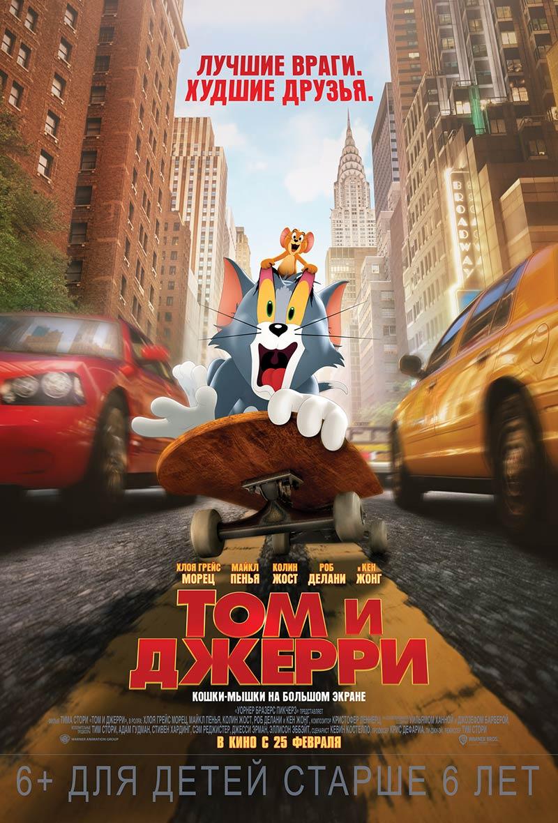 Том и Джерри (6+)