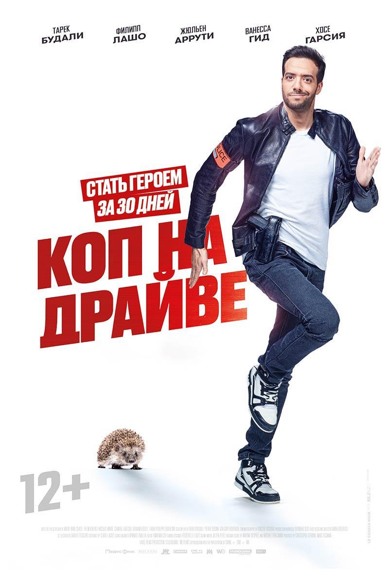 Коп на драйве (12+)