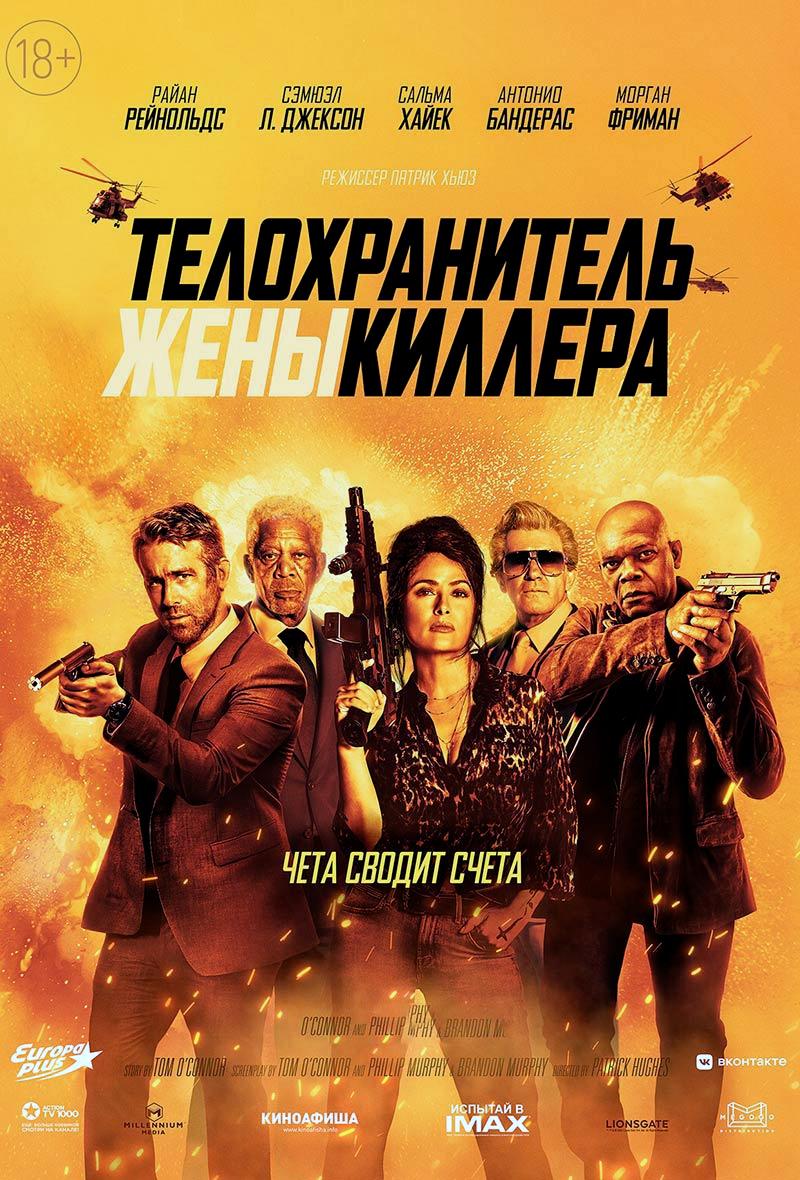 Телохранитель жены киллера (18+)
