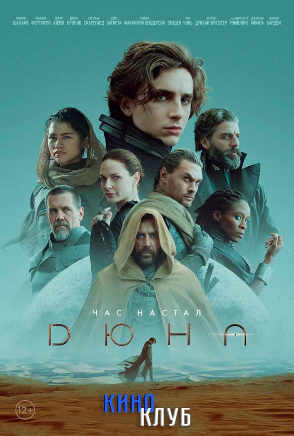 Дюна (12+)