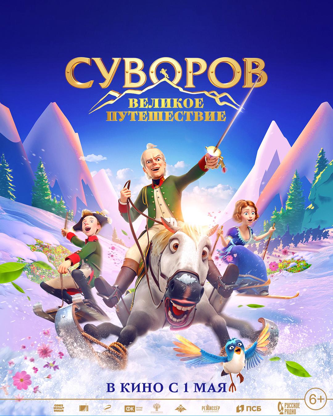 Суворов. Великое путешествие (6+)