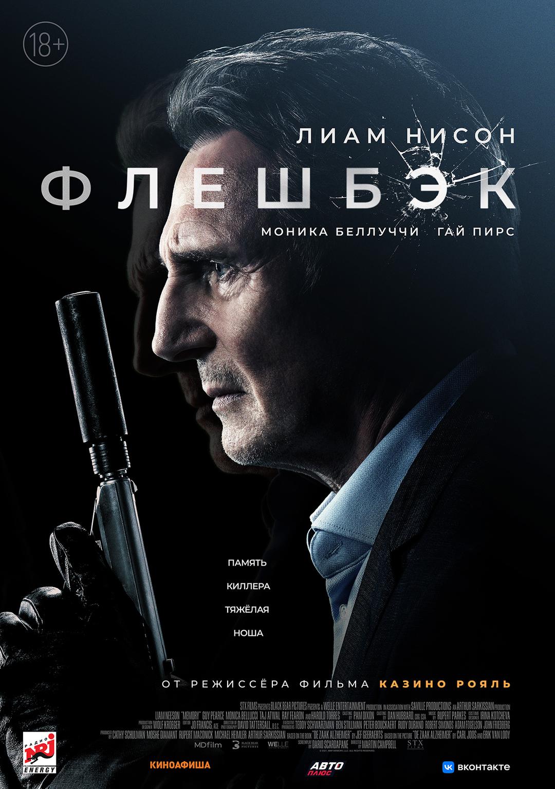 Флешбэк (18+)