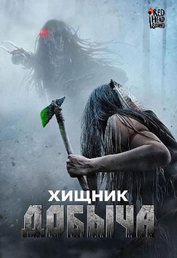 Добыча (в рамках Киноклуба) (18+)