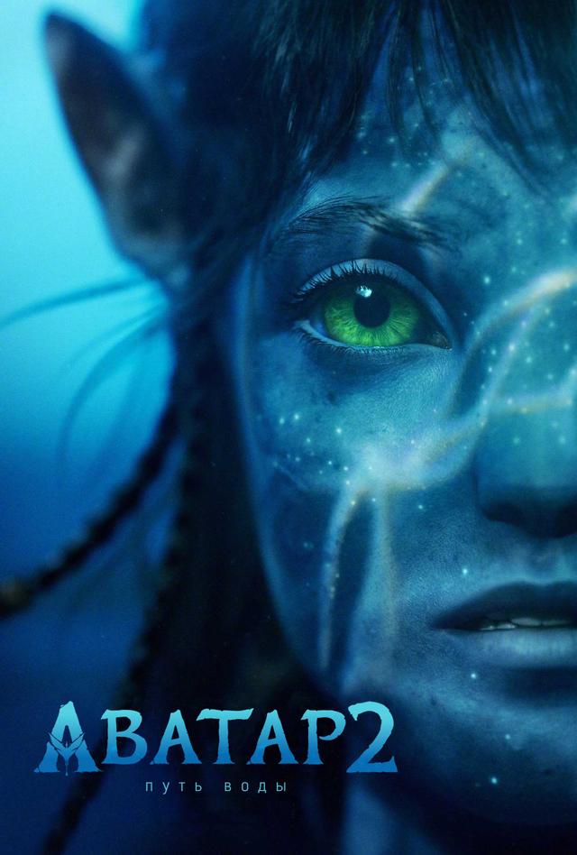 Аватар: Путь воды (в рамках Киноклуба) (12+)