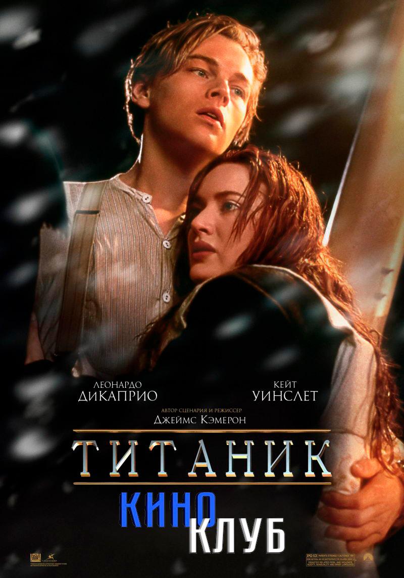 Титаник (в рамках Киноклуба) (12+)