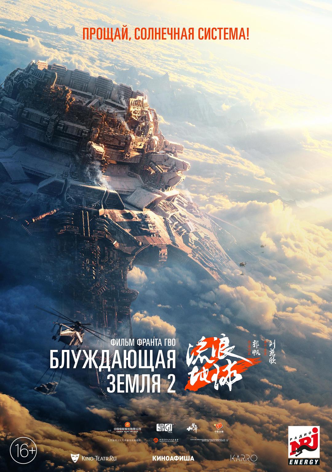 Блуждающая земля 2  (16+)