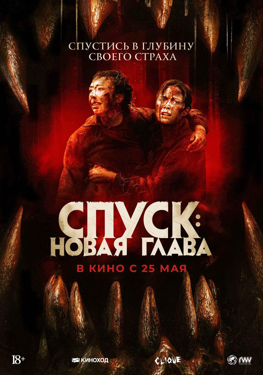 Спуск: новая глава (18+)
