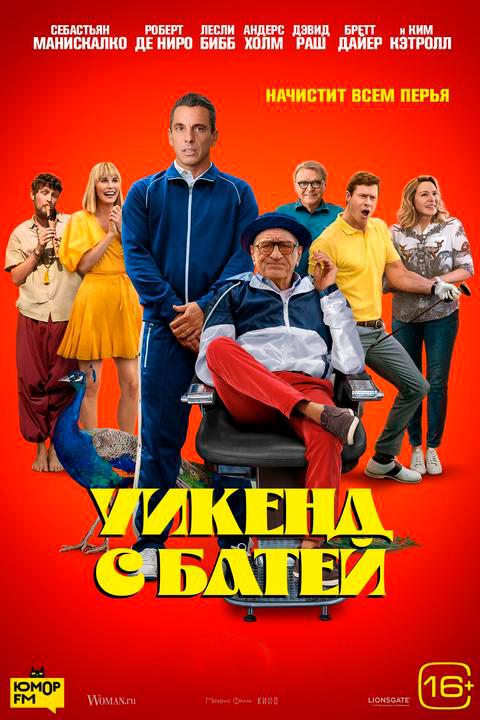 Уикенд с батей (16+)