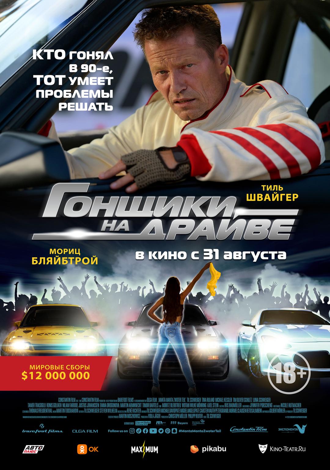 Гонщики на драйве (18+)