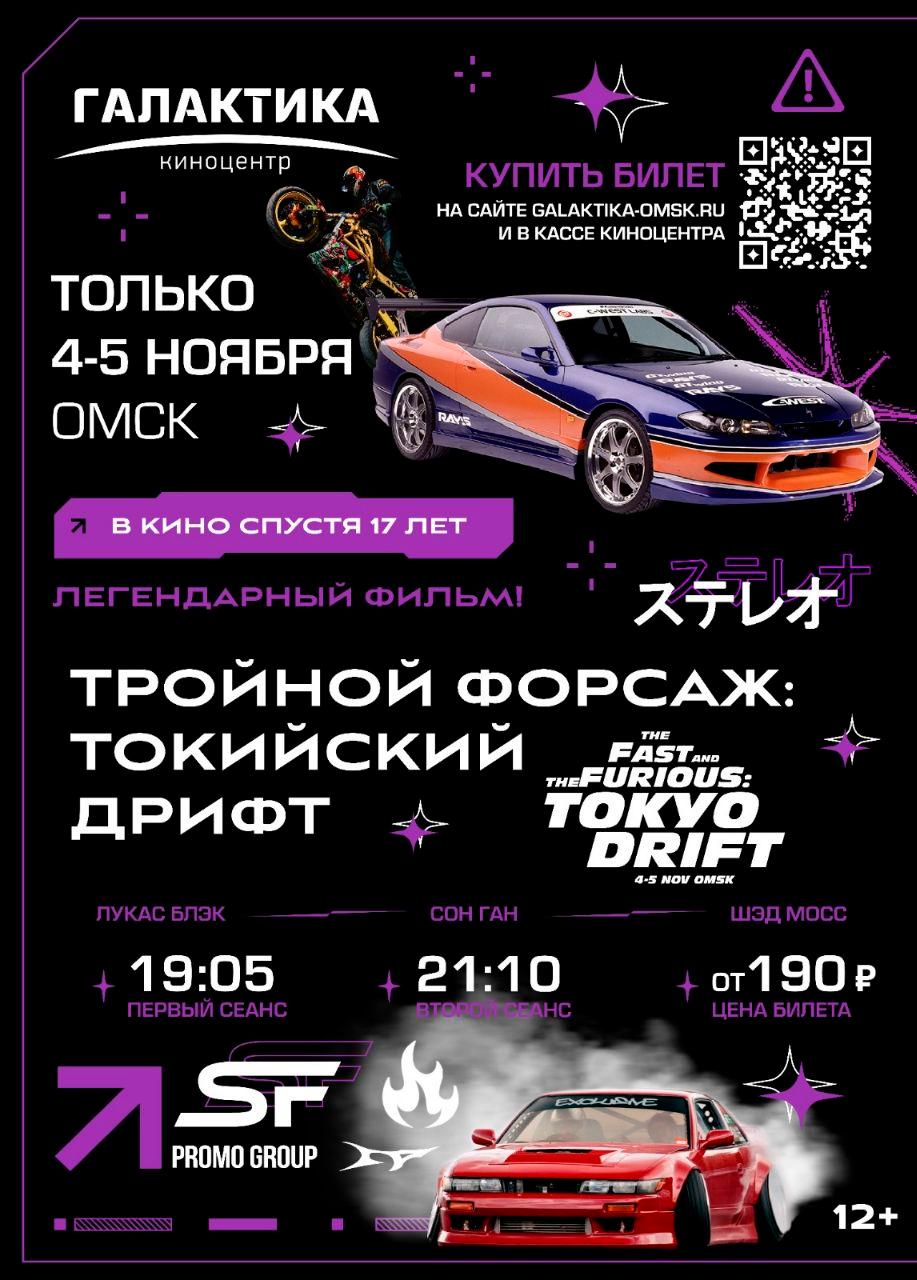 Тройной форсаж: Токийский дрифт (в рамках Киноклуба) (12+)