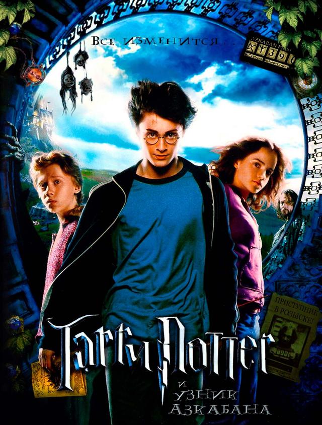 Гарри Поттер и узник Азкабана (в рамках Киноклуба) (12+)