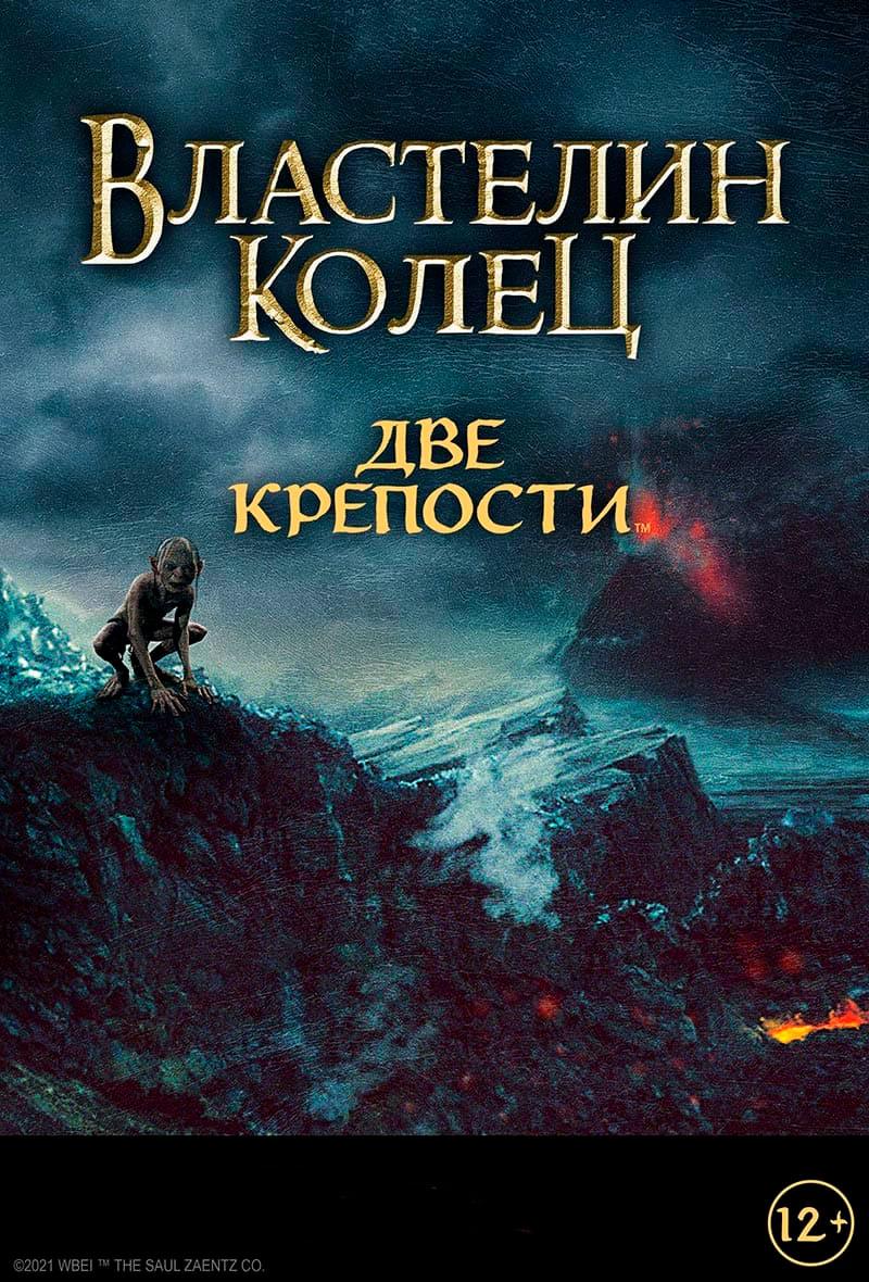 Властелин колец: Две крепости (в рамках Киноклуба) (12+)