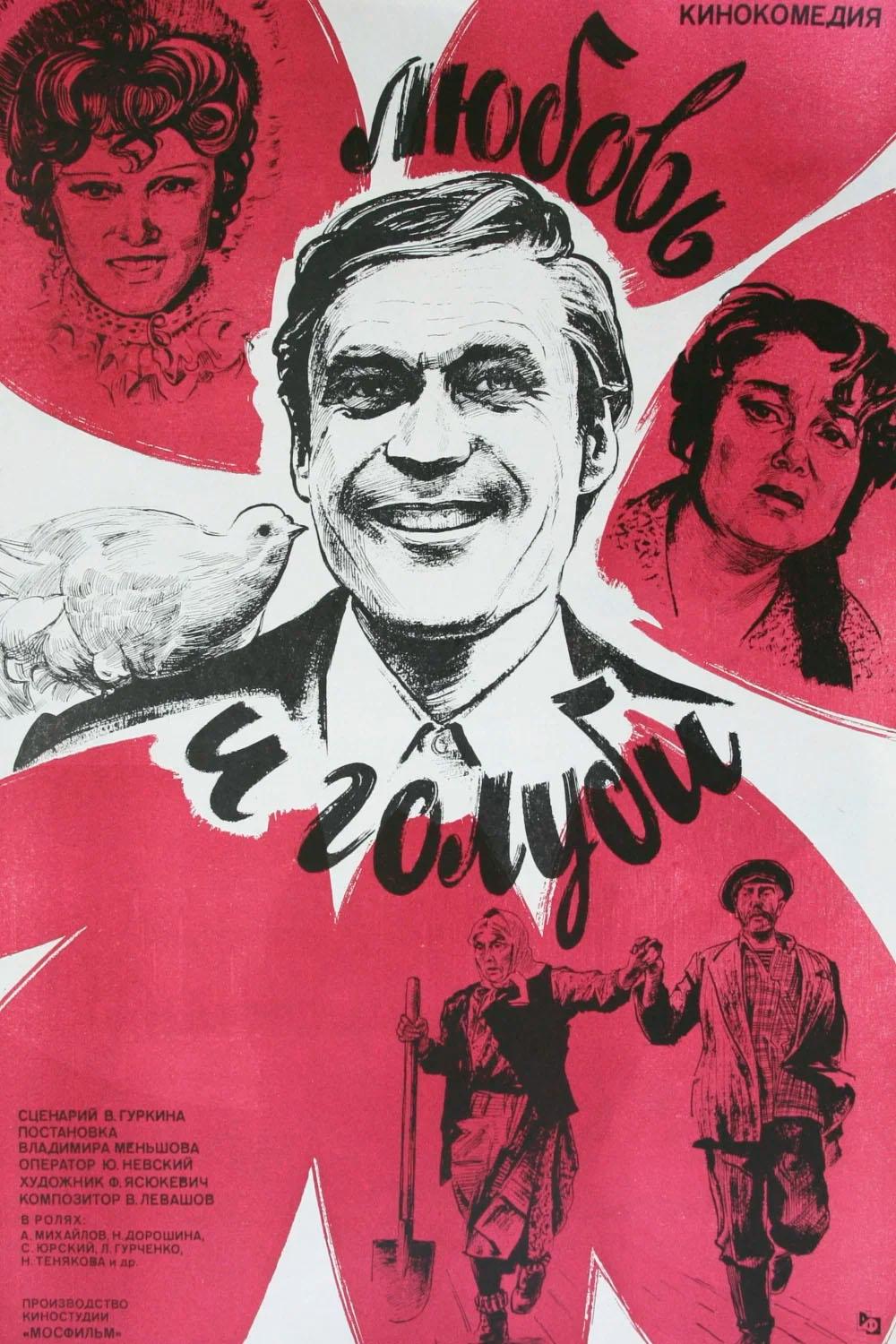 Любовь и голуби (12+)