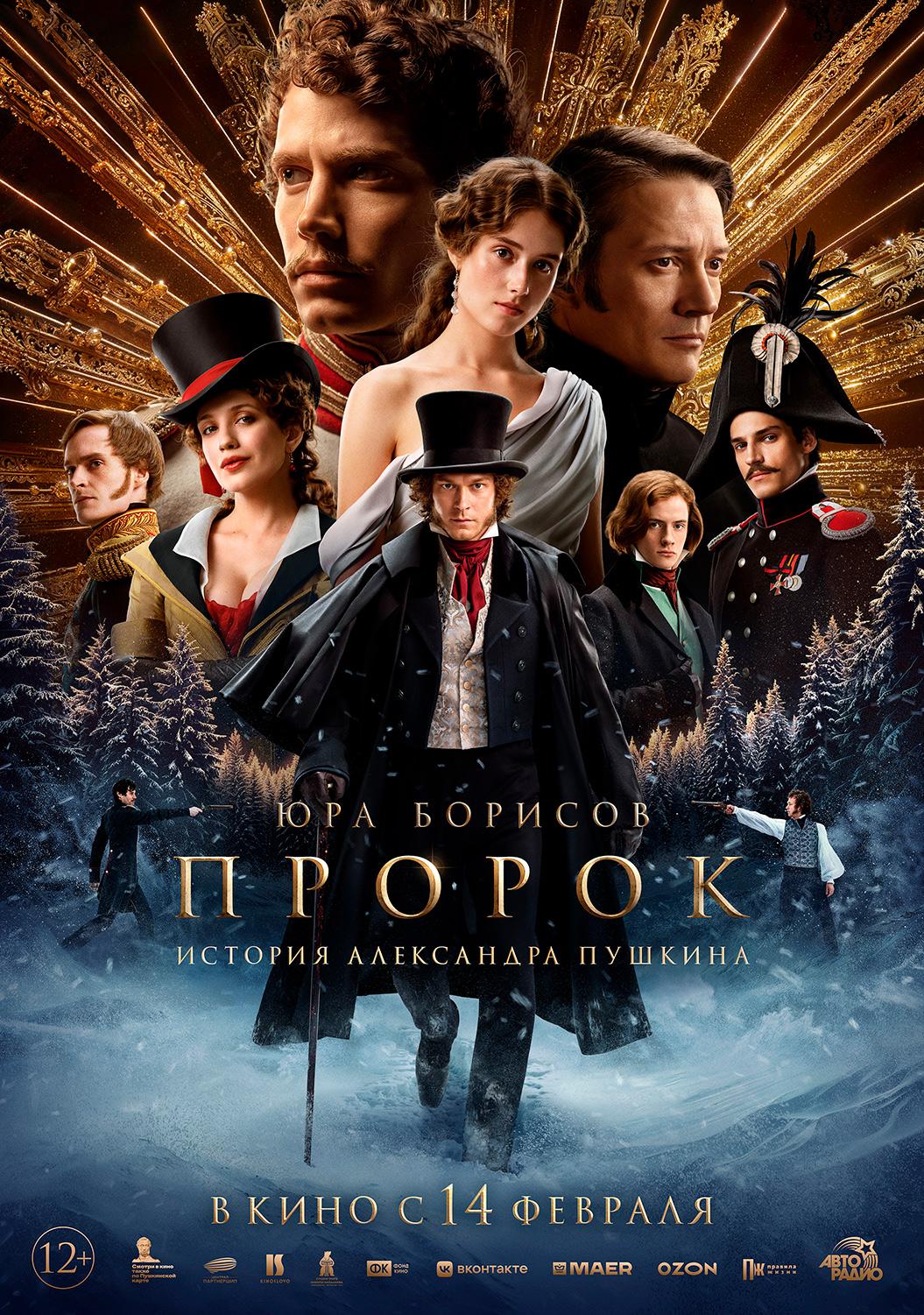 Пророк. История Александра Пушкина (12+)