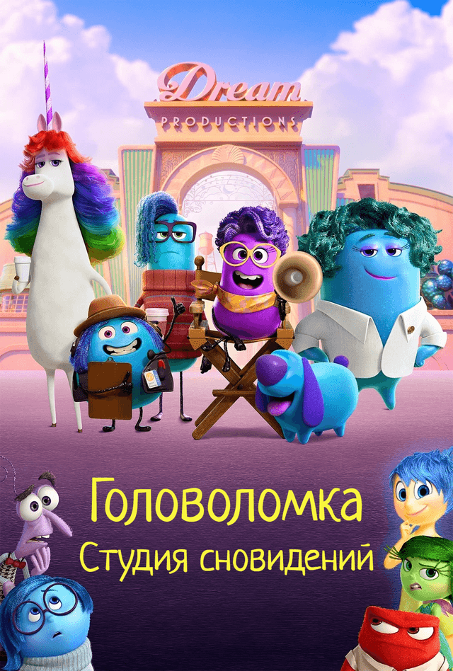 Головоломка. Студия сновидений (в рамках Киноклуба) (6+)
