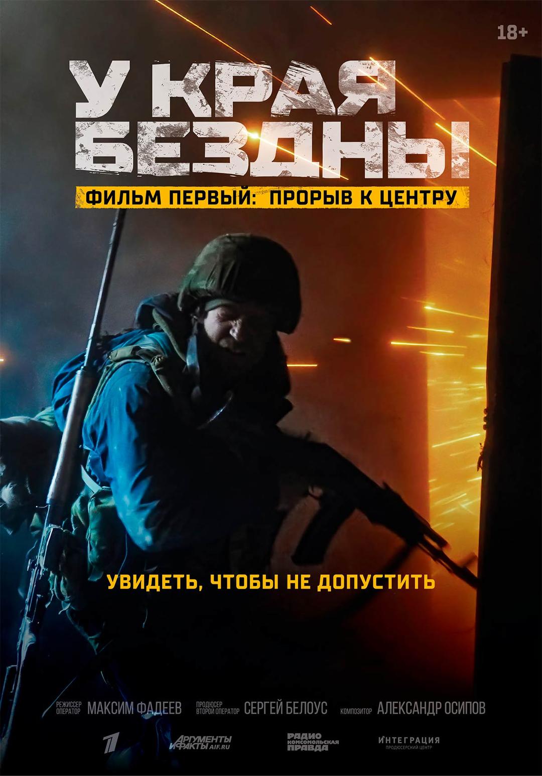 У края бездны. Фильм первый: Прорыв к центру   (18+)