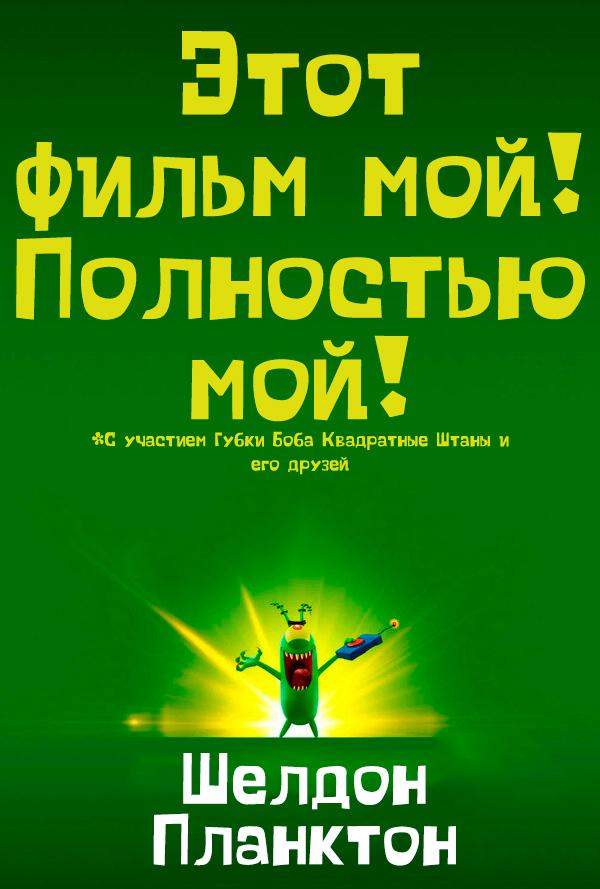Шелдон Планктон: Фильм (в рамках Киноклуба) (6+)