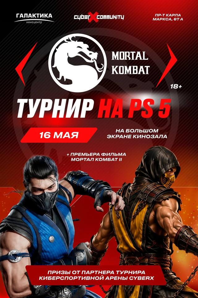 Турнир Мортал Комбат прeдсeанc. обсл. & "Край вдохновения" (18+)